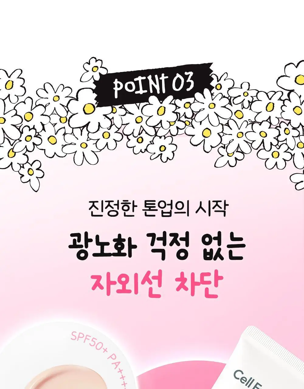 [맑은톤밀착썬/조앤프렌즈 콜라보] 셀퓨전씨 잡티 토닝 썬스크린 35ml 더블 기획 (+10ml+조앤프렌즈 캡 키링) 상세페이지 32